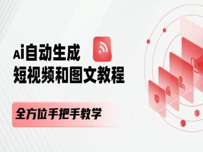 AI自动生成短视频和图文课程，全方位手把手教学-识享社