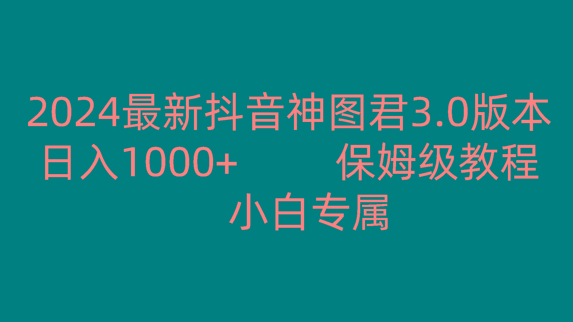 2024最新抖音神图君3.0版本 日入1000+ 保姆级教程 小白专属-识享社