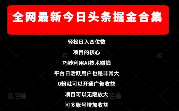 全网最新今日头条掘金合集，轻松日入四位数-识享社