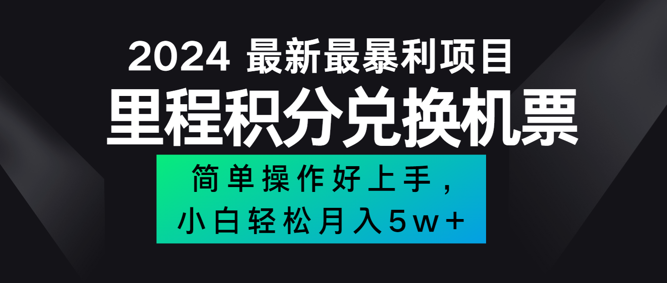 2024最新里程积分兑换机票，手机操作小白轻松月入5万+-识享社
