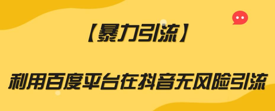 【暴力引流】利用百度平台在抖音无风险引流【揭秘】-识享社