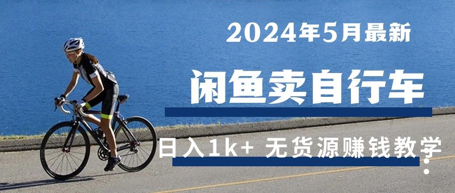 2024年5月闲鱼卖自行车日入1k+ 最新无货源赚钱教学-识享社