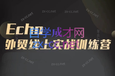 Echo老师·外贸线上实战训练营-识享社