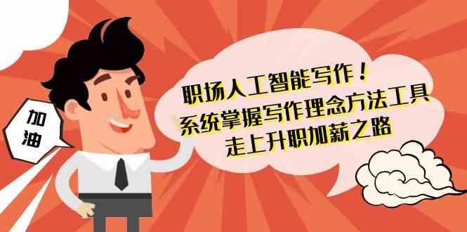 职场人工智能写作-系统掌握写作理念方法工具，走上升职加薪之路(无水印)-识享社
