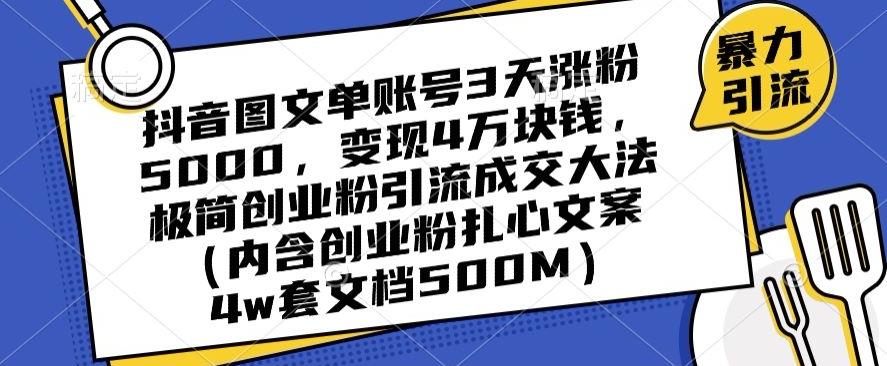 抖音图文单账号3天涨粉5000，变现4万块钱，极简创业粉引流成交大法-识享社