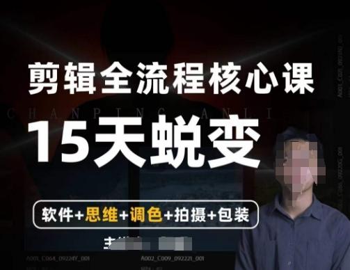 阿晖【全能剪辑高手训练营】剪辑+思维+调色+拍摄+包装（5合1）-识享社