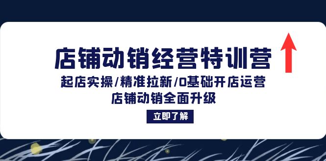 店铺动销经营特训营：起店实操/精准拉新/0基础开店运营/店铺动销全面升级-识享社