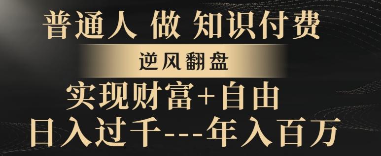 普通人做知识付费，实现财富自由，逆风翻盘，日入过千，年入百万-识享社