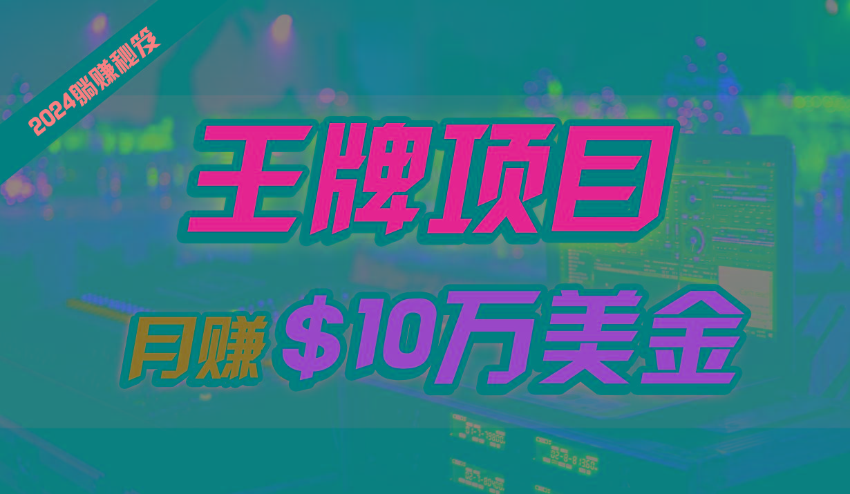 王牌项目月入10W美金，2024最新国外挂机撸U项目，全程无人值守，可批量放大！-识享社