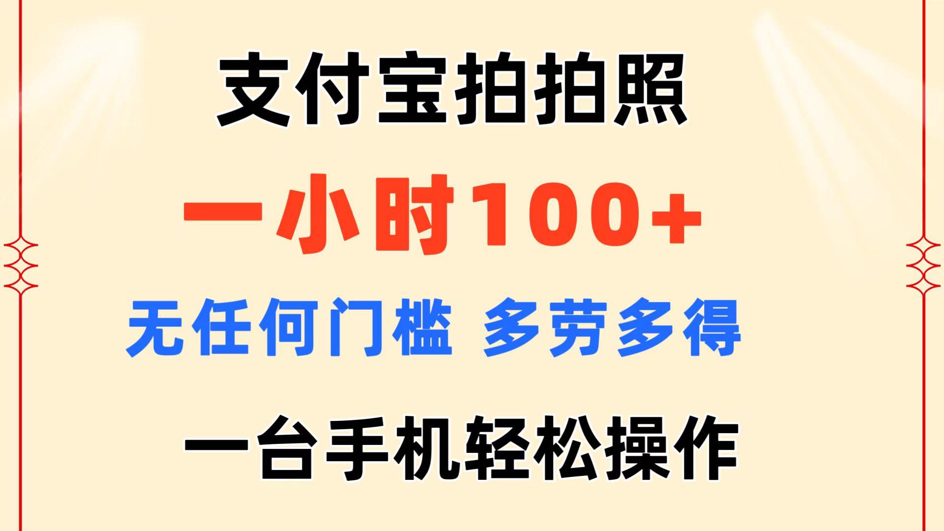 支付宝拍拍照 一小时100+ 无任何门槛 多劳多得 一台手机轻松操作-识享社