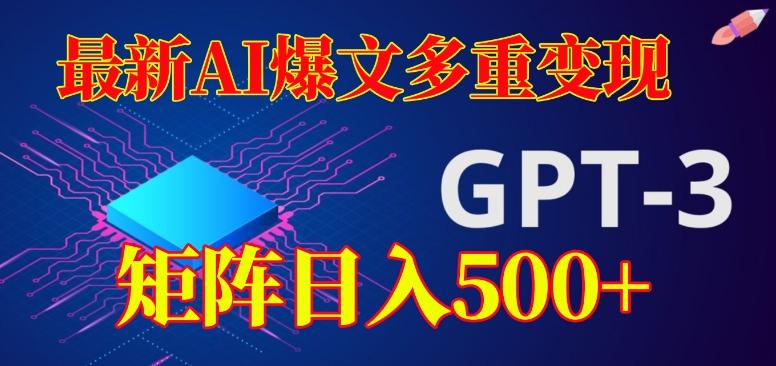 最新AI爆文多重变现，有阅读量就有收益，矩阵日入500+【揭秘】-识享社