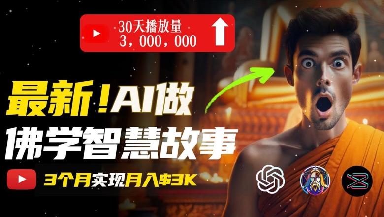 无需露脸，用AI创造治愈系佛学视频，轻松月入过w【揭秘】-识享社