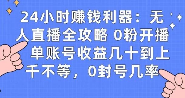 0粉开播20分钟赚135,30分钟学会上手实操,单账号收益几十到上千不等,0封号几率-识享社