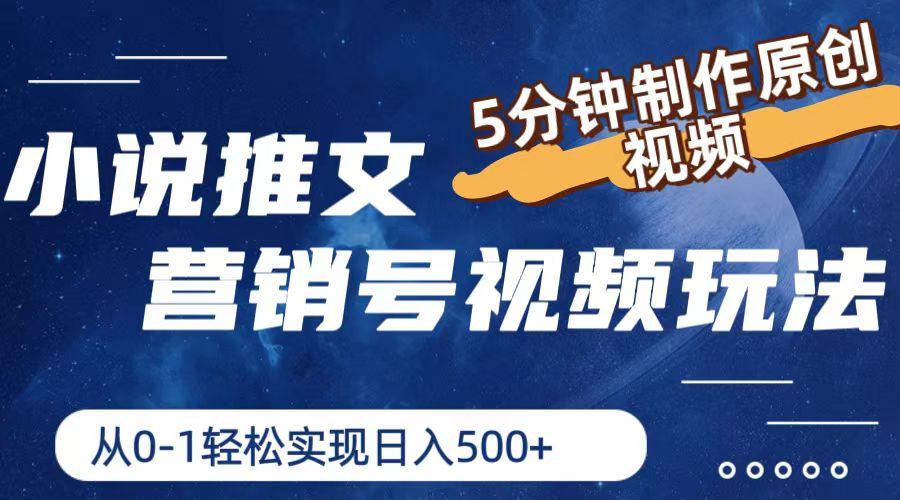 小说推文营销号视频玩法，5分钟制作原创视频，从0到1轻松实现日入500+-识享社