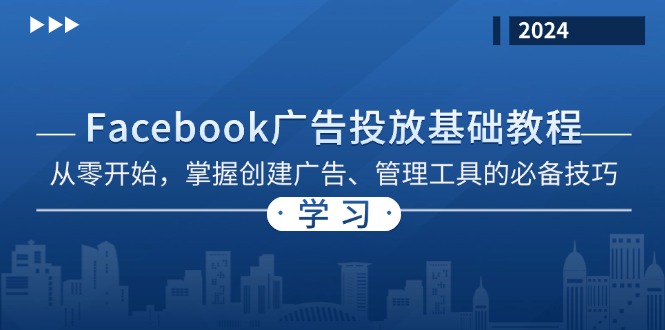 Facebook 广告投放基础教程：从零开始，掌握创建广告、管理工具的必备技巧-识享社