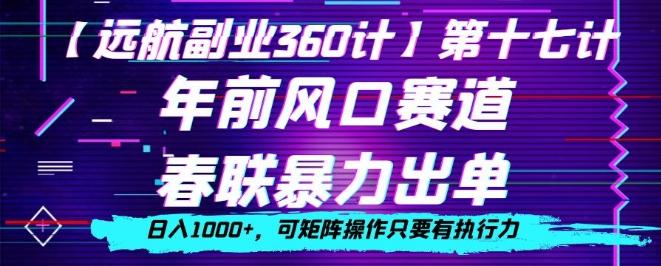 年前风口赛道，春联暴力出单，日入1000+，可矩阵操作只要有执行力-识享社