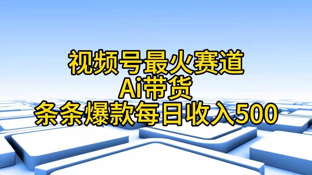 视频号最火赛道——Ai带货条条爆款每日收入500-识享社