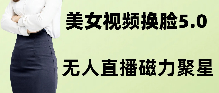 AI换脸美女玩法5.0,配合无人直播小铃铛超快变现-识享社