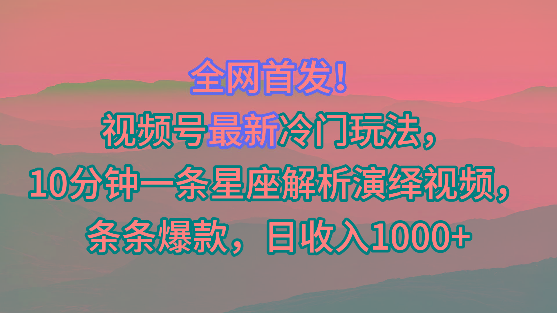视频号最新冷门玩法,10分钟一条星座解析演绎视频,条条爆款,日收入1000+-识享社