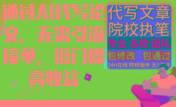 通过AI代写论文，无需引流接单，低门槛高收益-识享社