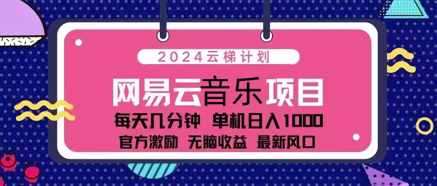 2024云梯计划 网易云音乐项目：每天几分钟 单机日入1000 官方激励 无脑…-识享社