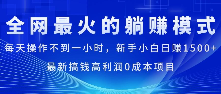 全网最火的躺赚模式,每天操作不到一小时,新手小白日赚1500+,最新搞...-识享社