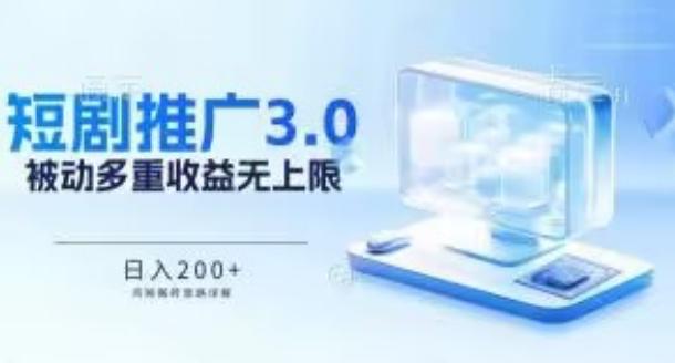 推广短剧3.0.鸡贼搬砖玩法详解，被动收益日入200+，多重收益每天累加，坚持收益无上限【揭秘】-识享社