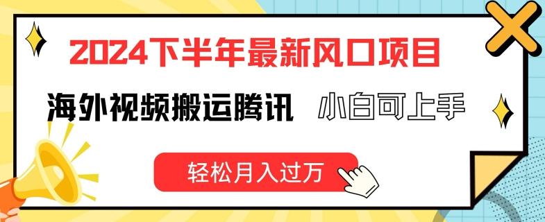 2024下半年最新风口项自，海外视频搬运腾讯，小白可上手，轻松月入过万【揭秘】-识享社