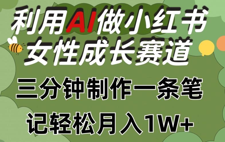 利用Ai做小红书女性成长赛道，三分钟制作一条笔记，轻松月入1w+【揭秘】-识享社