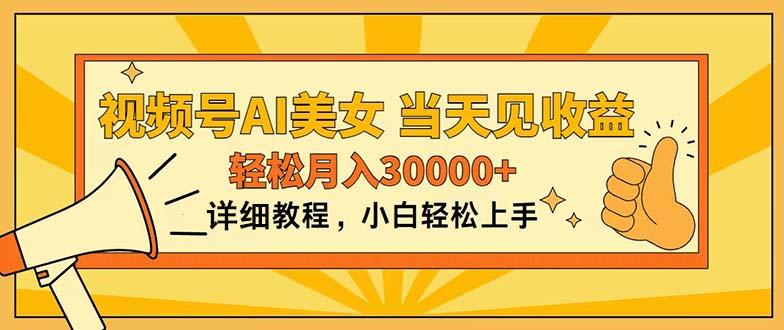 视频号AI美女，上手简单，当天见收益，轻松月入30000+-识享社