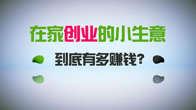 在家创业，日引300+创业粉，一年收入30万，闷声发财的小生意，比打工强-识享社