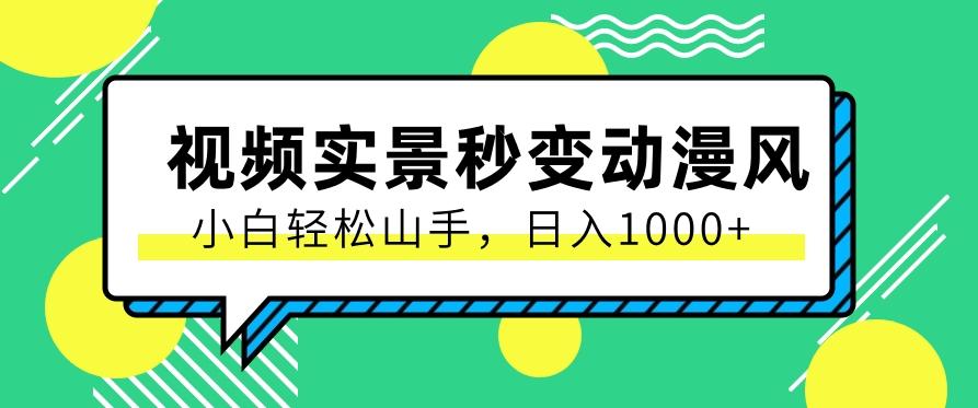 用软件把实景制作漫画视频，简单操作带来高分成计划，日入1000+【视频+软件】-识享社