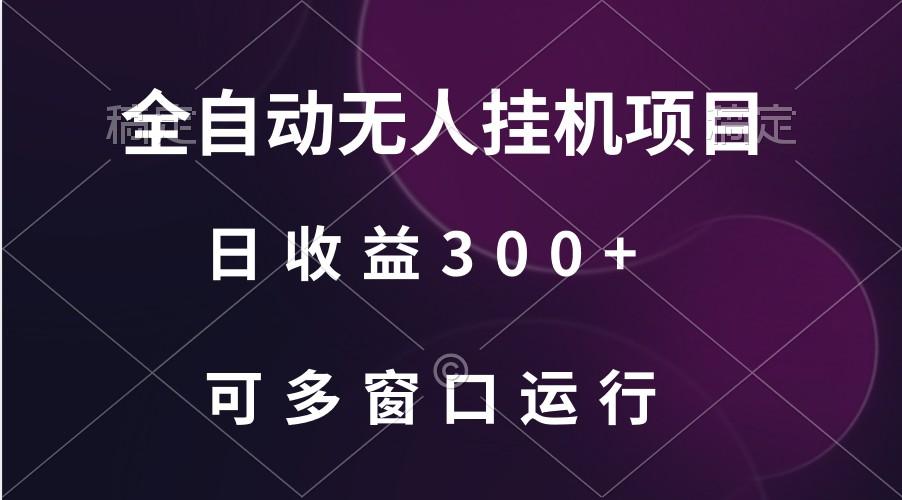 全自动无人挂机项目、日收益300+、可批量多窗口放大-识享社
