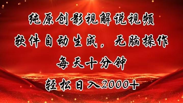 纯原创影视解说视频，软件自动生成，无脑操作，每天十分钟，轻松日入2000+-识享社