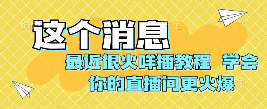 最近很火咩播教程，学会你的直播间更火爆【揭秘】-识享社