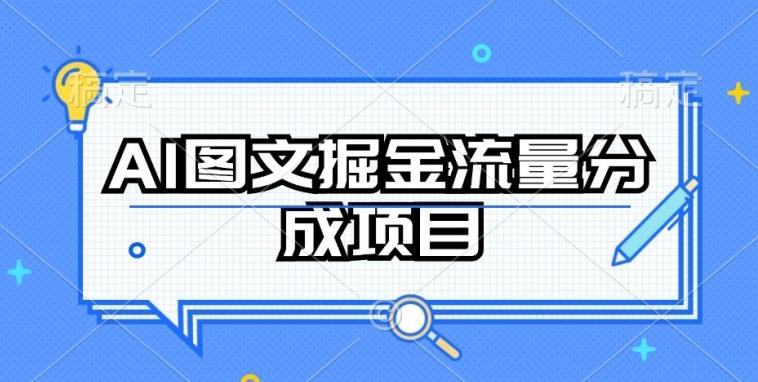 AI图文掘金流量分成项目,持续收益操作【揭秘】-识享社