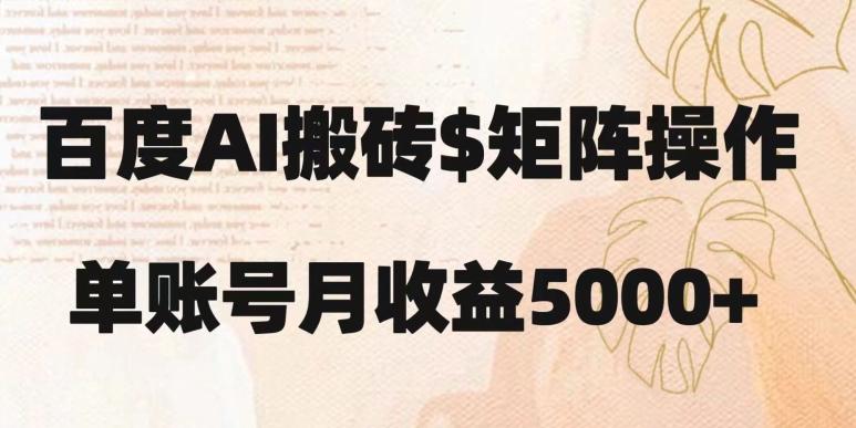 百度搬砖新手也能轻松上手：简单复制粘贴，月入5000+【揭秘】-识享社