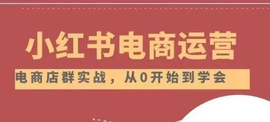 小红书店铺运营从小白到大神2.0,从入门到精通-识享社