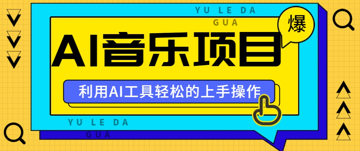 小红书AI音乐分享集玩法，轻松上手操作，赚钱秘籍大揭秘-识享社
