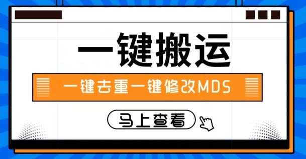 视频搬运一键去重一键修改MD5快速起号-识享社