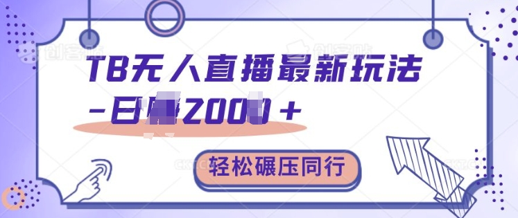 TB无人直播最新玩法轻松日入2k+，碾压同行，保姆级教学【揭秘】-识享社
