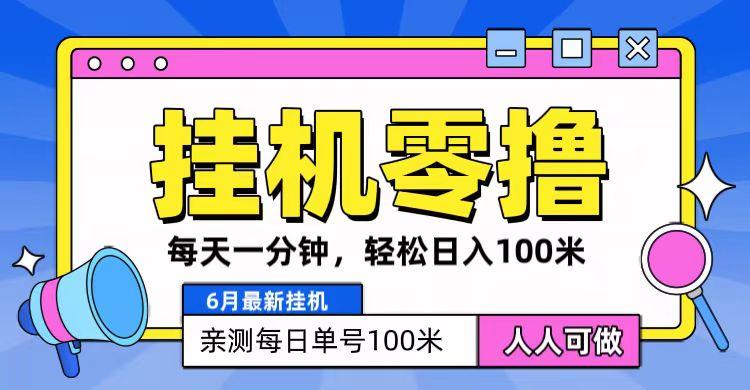 6月最新零撸挂机,每天一分钟,轻松100+-识享社