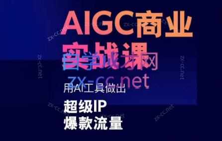 雷鹏老师·AIGC商业实战课-识享社