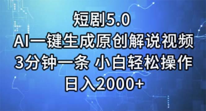 短剧5.0  AI一键生成原创解说视频 3分钟一条 小白轻松操作 日入2000+-识享社