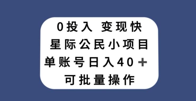 0投入，变现快，星际公民小项目，单账号一天收益40+，可批量操作-识享社