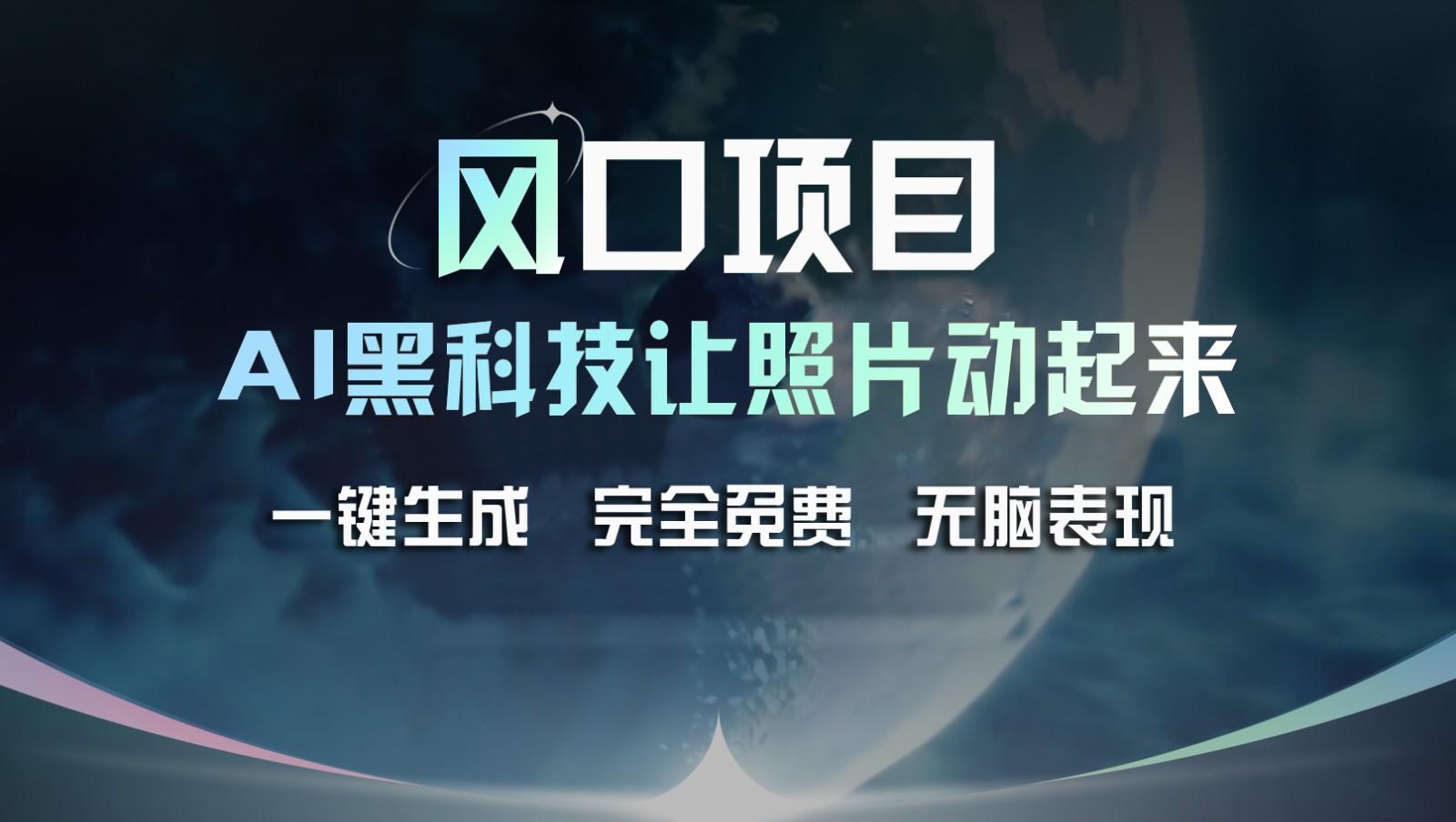 风口项目，AI 黑科技让老照片复活！一键生成完全免费！接单接到手抽筋，无脑变现-识享社
