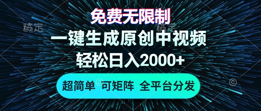 免费无限制，AI一键生成原创中视频，轻松日入2000+，超简单，可矩阵，…-识享社