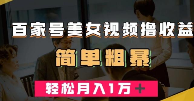 百家号美女视频撸收益,几分钟一条视频,轻松月入万元【揭秘】-识享社