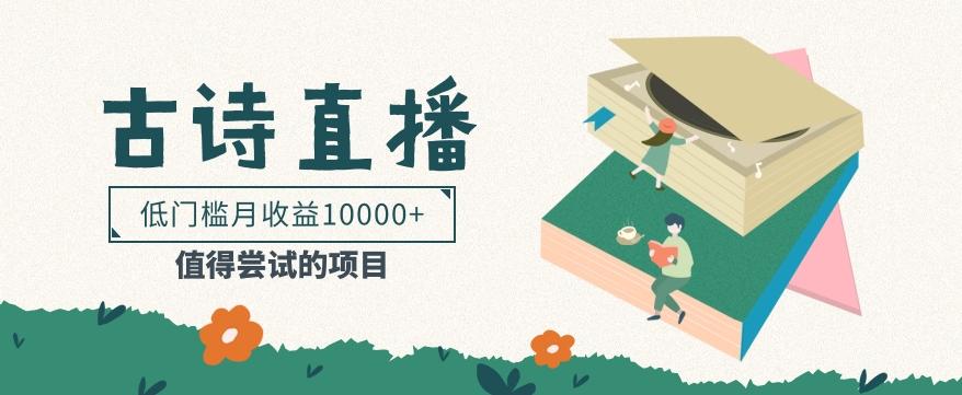 低门槛易操作的项目， 通过古诗朗诵直播赚取佣金，低门槛月收益万元【视频教程】-识享社
