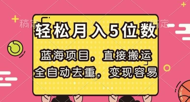 蓝海项目，直接搬运，全自动去重，变现容易，轻松月入5位数【揭秘】-识享社